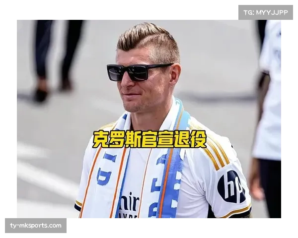 通讯：一场胜利与一个时代的告别——克罗斯宣布赛季末退役决定